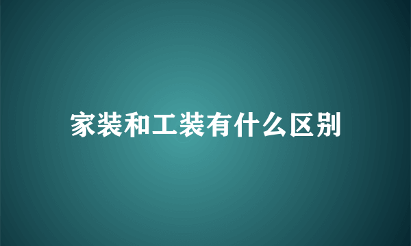 家装和工装有什么区别
