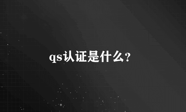 qs认证是什么？