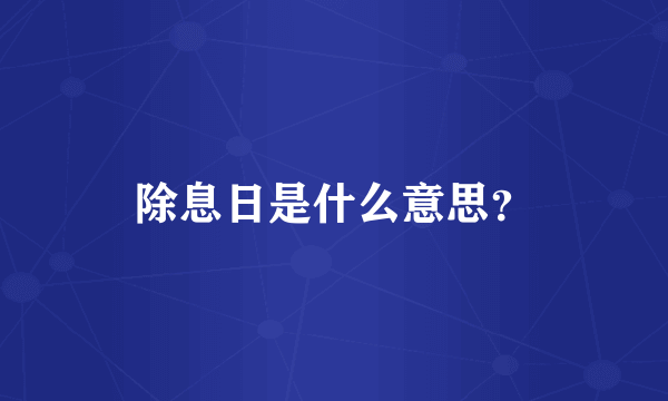 除息日是什么意思？