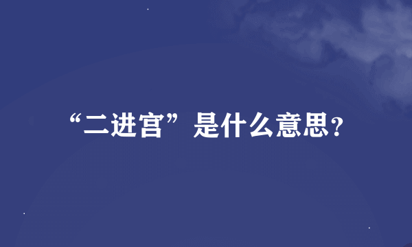 “二进宫”是什么意思？