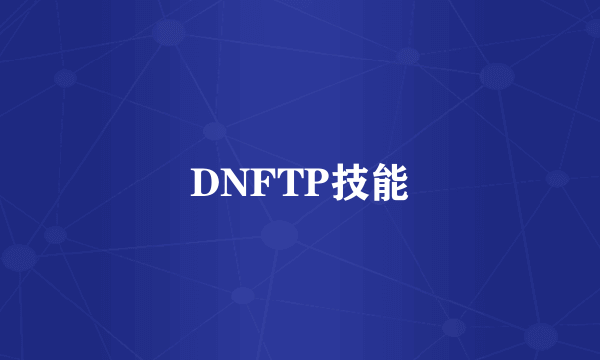 DNFTP技能