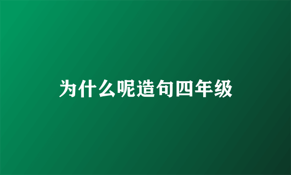 为什么呢造句四年级