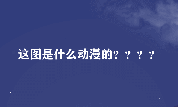 这图是什么动漫的？？？？