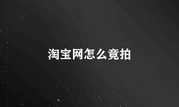 淘宝网怎么竟拍