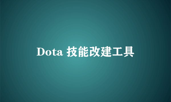 Dota 技能改建工具