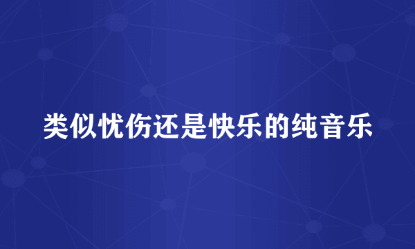 类似忧伤还是快乐的纯音乐