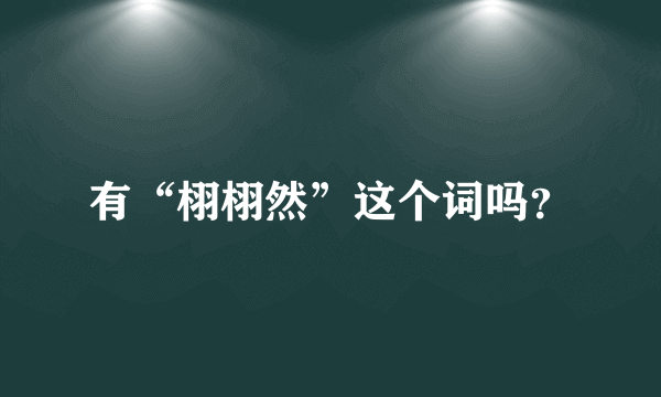 有“栩栩然”这个词吗？