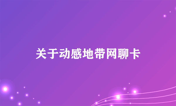 关于动感地带网聊卡