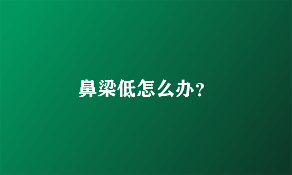 鼻梁低怎么办？