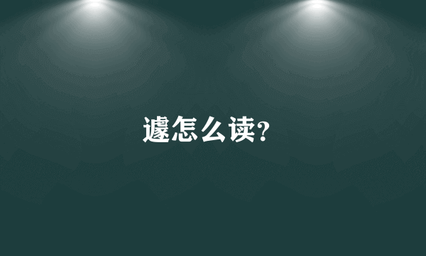 遽怎么读？