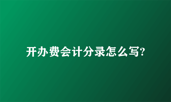 开办费会计分录怎么写?