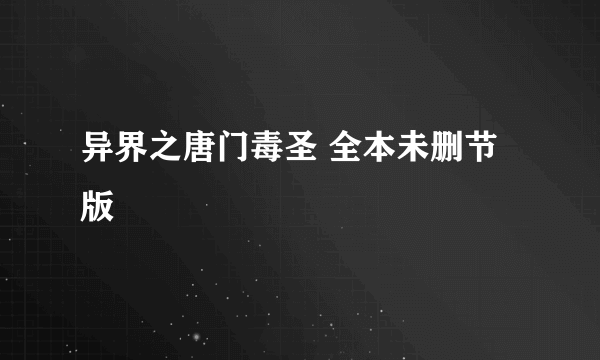 异界之唐门毒圣 全本未删节版