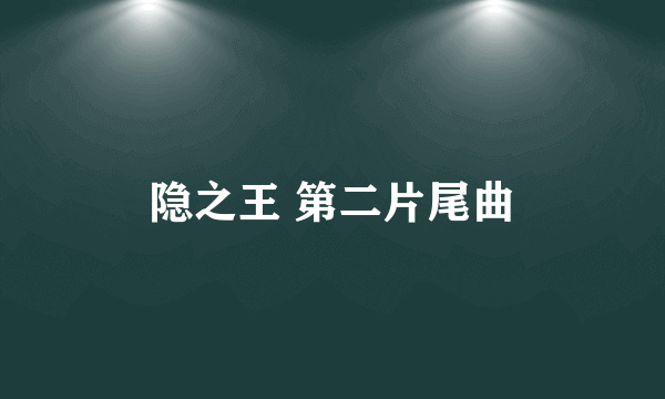 隐之王 第二片尾曲