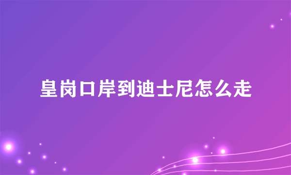 皇岗口岸到迪士尼怎么走