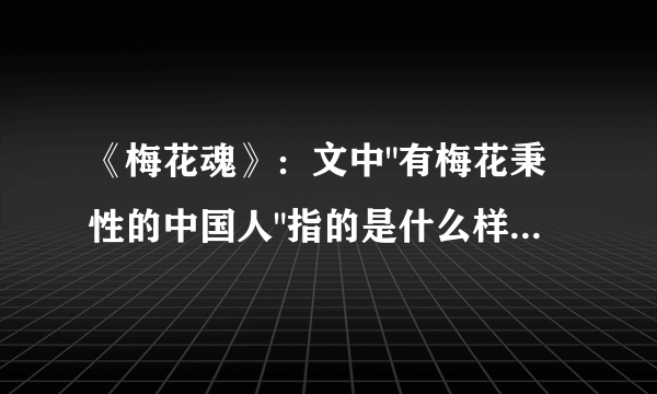 《梅花魂》：文中