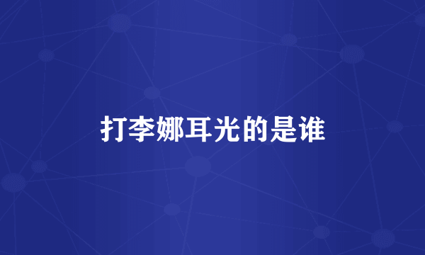 打李娜耳光的是谁