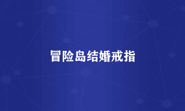 冒险岛结婚戒指