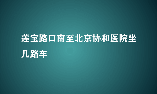 莲宝路口南至北京协和医院坐几路车