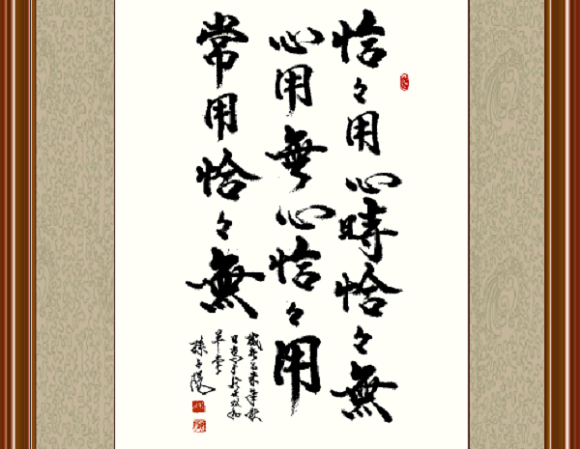 无心恰恰用,用心恰恰无的作者是谁.