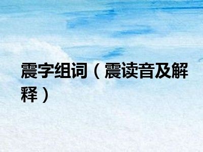 震的读音