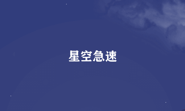 星空急速