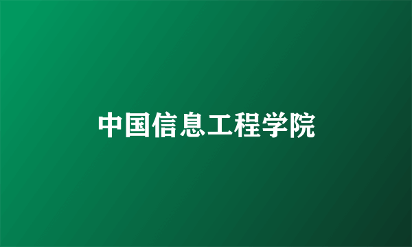 中国信息工程学院