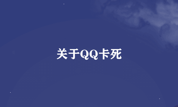 关于QQ卡死
