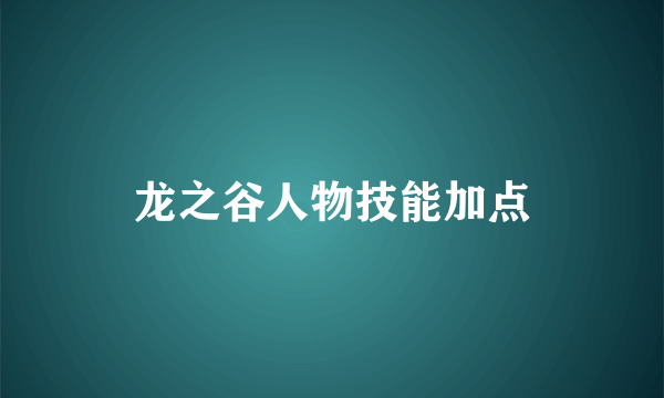 龙之谷人物技能加点