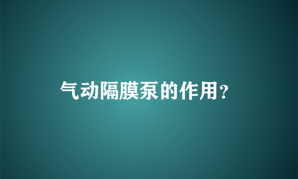 气动隔膜泵的作用？