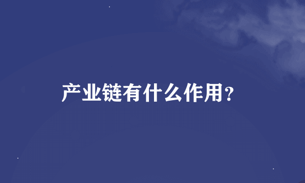 产业链有什么作用？