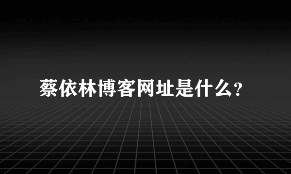 蔡依林博客网址是什么？