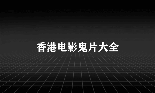 香港电影鬼片大全