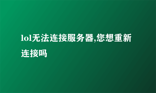 lol无法连接服务器,您想重新连接吗