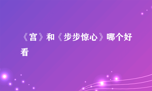 《宫》和《步步惊心》哪个好看