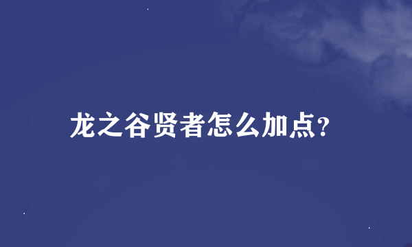 龙之谷贤者怎么加点？