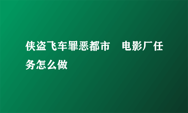 侠盗飞车罪恶都市 电影厂任务怎么做
