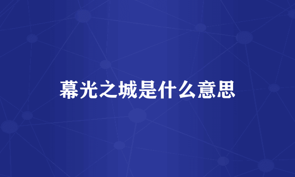 幕光之城是什么意思