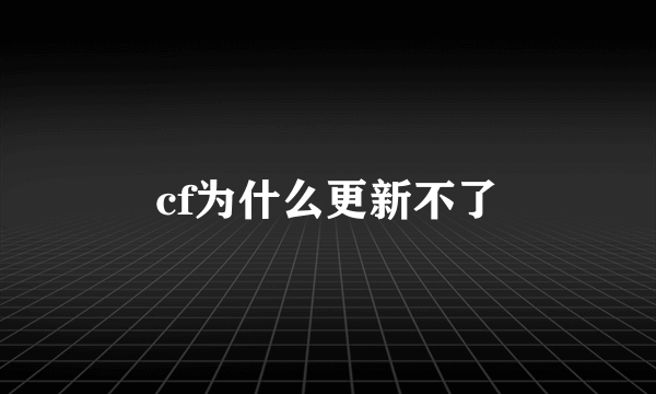 cf为什么更新不了
