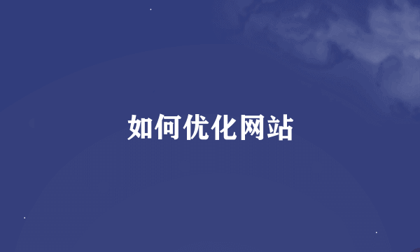 如何优化网站
