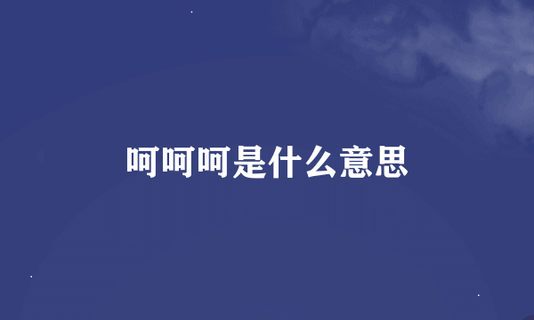 呵呵呵是什么意思