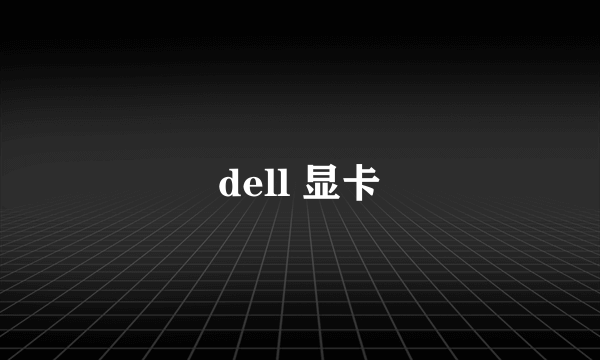 dell 显卡