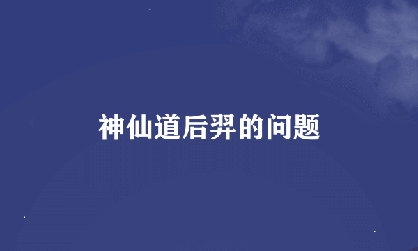 神仙道后羿的问题