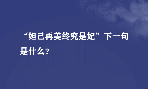“妲己再美终究是妃”下一句是什么？