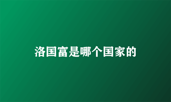 洛国富是哪个国家的