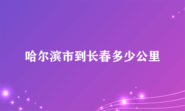 哈尔滨市到长春多少公里
