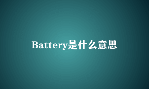 Battery是什么意思