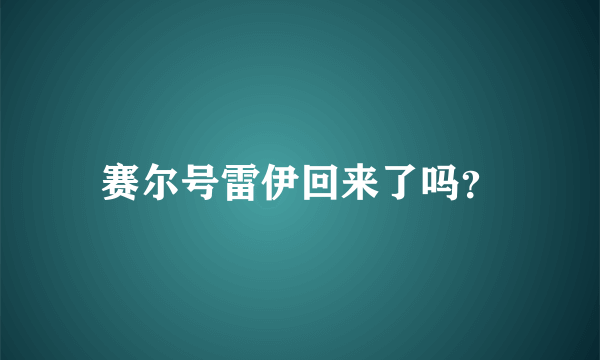 赛尔号雷伊回来了吗？