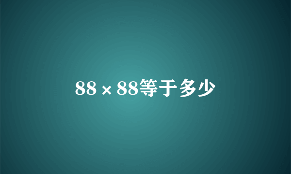88×88等于多少