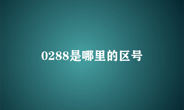 0288是哪里的区号