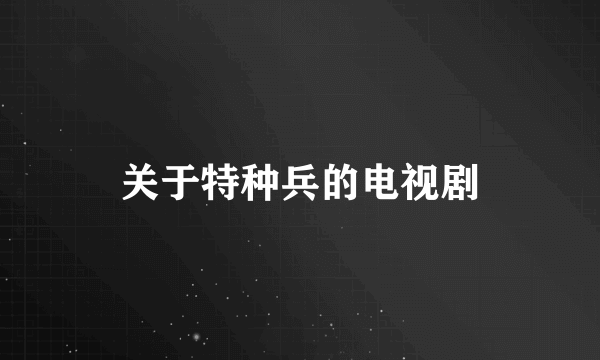 关于特种兵的电视剧